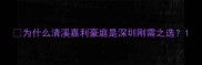 为什么清溪嘉利豪庭是深圳刚需之选