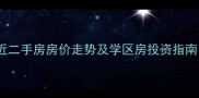 沈阳医大二院附近二手房房价走势及学区房投资指南附最新数据
