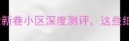 西安二手房必看大新巷小区深度测评这些细节让你闭眼入不踩坑