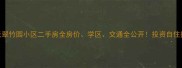 封丘翠竹园小区二手房全房价学区交通全公开投资自住指南