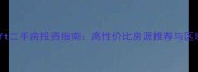 郑州loft二手房投资指南高性价比房源推荐与区域价值