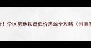 密云必看学区房地铁盘低价房源全攻略附真实成交价