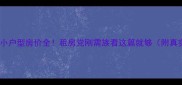 成都40小户型房价全租房党刚需族看这篇就够附真实房源