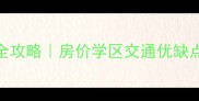 延安东苑小区二手房全攻略房价学区交通优缺点大公开购房者必看