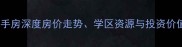 北海同洋家园二手房深度房价走势学区资源与投资价值全