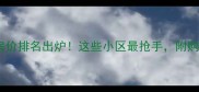 泗阳二手房房价排名出炉这些小区最抢手附购房避坑指南