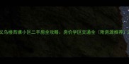 义乌楼西塘小区二手房全攻略房价学区交通全附房源推荐
