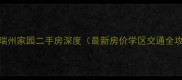 海口瑞州家园二手房深度最新房价学区交通全攻略