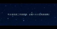 平乡县优质二手房推荐必看十大小区购房指南