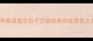 厦门源昌豪庭别墅二手房深度总价千万级投资自住双优之选附全流程避坑指南