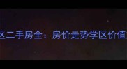 张家港南丰金陵小区二手房全房价走势学区价值交通配套深度测评