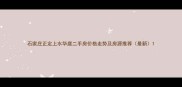 石家庄正定上水华庭二手房价格走势及房源推荐最新