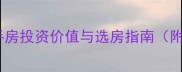 东莞城市假日二手房投资价值与选房指南附最新房价走势