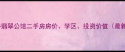 柯桥翡翠公馆二手房房价学区投资价值最新