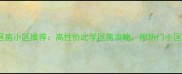 石家庄优质双学区房小区推荐高性价比学区房攻略附热门小区对比及购房指南