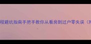 北京二手房买卖全流程避坑指南手把手教你从看房到过户零失误附最新税费计算表