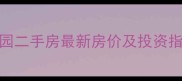 楚雄三江花园二手房最新房价及投资指南9月