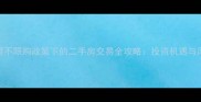 上海独栋别墅不限购政策下的二手房交易全攻略投资机遇与风险规避指南