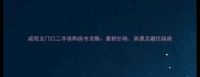咸阳北门口二手房购房全攻略最新价格房源及避坑指南