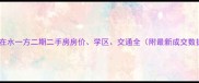 上海在水一方二期二手房房价学区交通全附最新成交数据