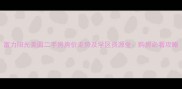 富力阳光美园二手房房价走势及学区资源全购房必看攻略
