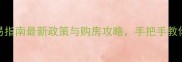 南京二手房交易指南最新政策与购房攻略手把手教你选到满意房源