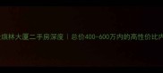 上海汇金旗林大厦二手房深度总价400-600万内的高性价比内环房源