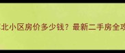 廊坊廊北小区房价多少钱最新二手房全攻略
