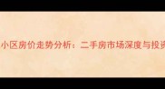 淮安荷花池小区房价走势分析二手房市场深度与投资价值评估