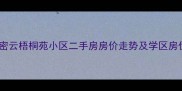 北京密云梧桐苑小区二手房房价走势及学区房优势