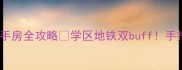 天津像博豪庭二手房全攻略学区地铁双buff手把手教你选房避坑
