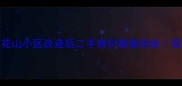 珠海莲花山小区改造后二手房价格变动全投资必看