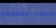 台湖东亚尚品二手房深度测评北京东六环高性价比楼盘全