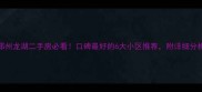 郑州龙湖二手房必看口碑最好的6大小区推荐附详细分析