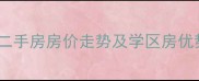 广州黄边二横路小区二手房房价走势及学区房优势分析最新数据