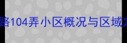凤城路104弄小区概况与区域定位