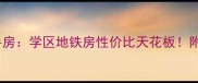 党山碧苑新村二手房学区地铁房性价比天花板附真实房源和避坑指南