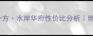 绵阳二手房在水一方水岸华府性价比分析地铁学区房全攻略