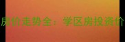 石家庄裕华区青园小区房价走势全学区房投资价值与周边配套深度测评