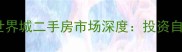 重庆金科世界城二手房市场深度投资自住全攻略