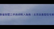 昌平香堂别墅二手房闭眼入指南北京改善型住宅新宠TOP1