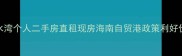 三亚清水湾个人二手房直租现房海南自贸港政策利好价格范围