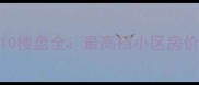 玉溪市二手房房价Top10楼盘全最高档小区房价与投资价值深度分析