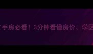 新沟桥十七街二手房必看3分钟看懂房价学区交通全攻略