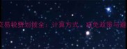 二手房交易税费划拨全计算方式减免政策与避税技巧