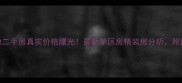 宣城琥珀新天地二手房真实价格曝光最新学区房精装房分析附周边配套全攻略