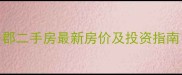 青湖国际缇香郡二手房最新房价及投资指南8月深度