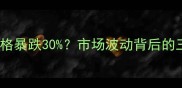 小区二手房价格暴跌30市场波动背后的三大风险因素