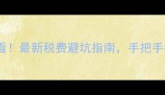 长沙二手房交易必看最新税费避坑指南手把手教你省下几万块