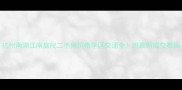 杭州南湖江南庭院二手房价格学区交通全附最新成交数据